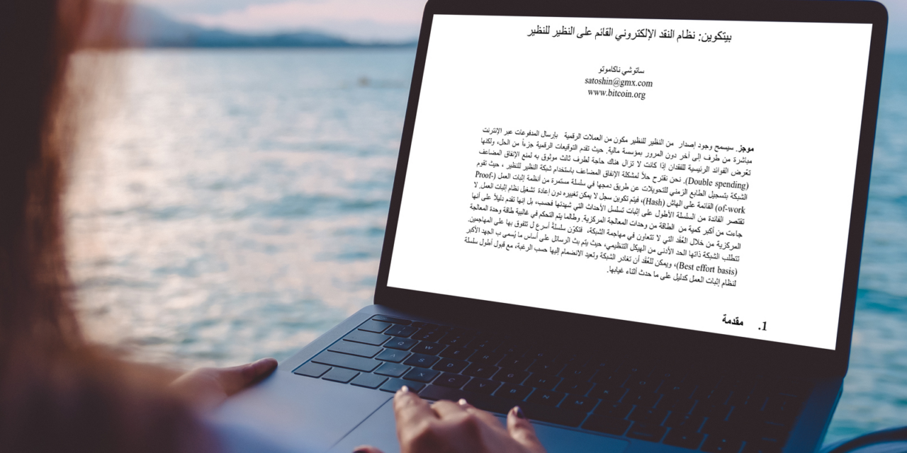 Il whitepaper di Satoshi su Bitcoin è ora disponibile in arabo e hindi